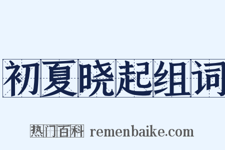 初夏晓起组词是什么意思的图片